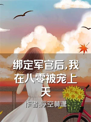 绑定军官后，我在八零被宠上天