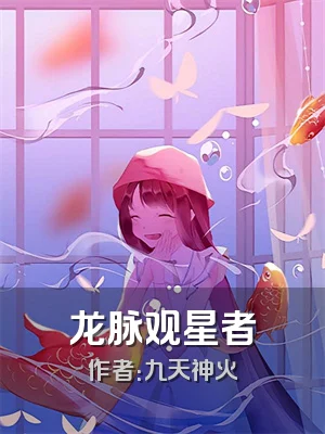 龙脉观星者