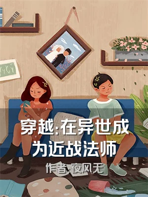 穿越：在异世成为近战法师