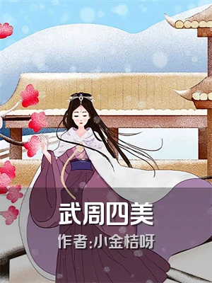 武周四美