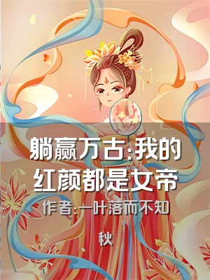 躺赢万古：我的红颜都是女帝