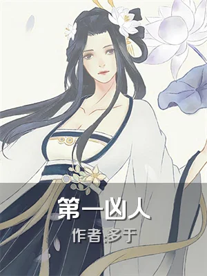 第一凶人