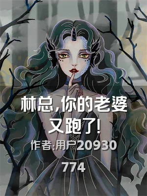 林总，你的老婆又跑了！