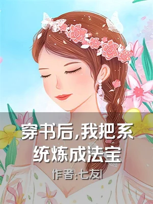 穿书后，我把系统炼成法宝
