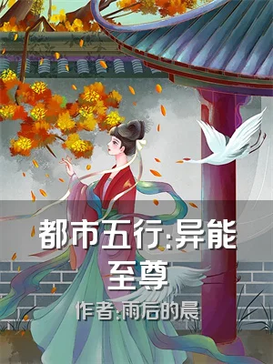 都市五行：异能至尊