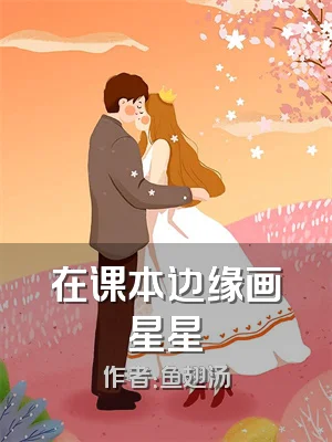 在课本边缘画星星