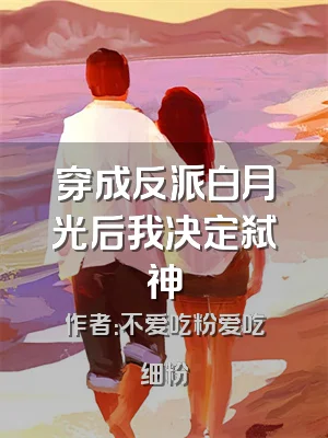 穿成反派白月光后我决定弑神