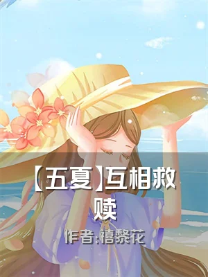 【五夏】互相救赎
