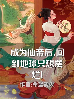 成为仙帝后，回到地球只想摆烂！
