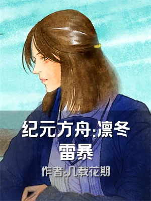 纪元方舟：凛冬雷暴