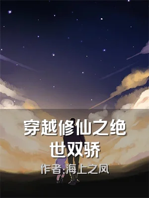 穿越修仙之绝世双骄