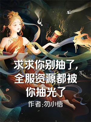 求求你别抽了，全服资源都被你抽光了
