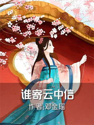 谁寄云中信