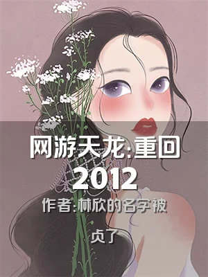 网游天龙：重回2012