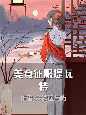 美食征服提瓦特