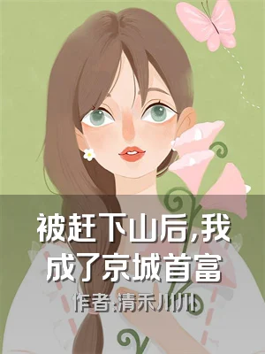 被赶下山后，我成了京城首富