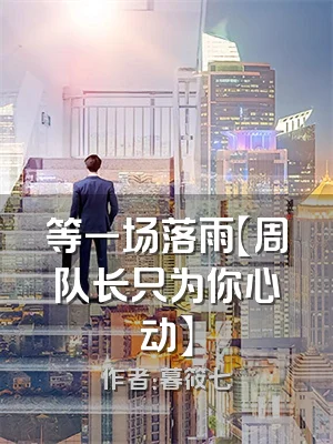 等一场落雨【周队长只为你心动】