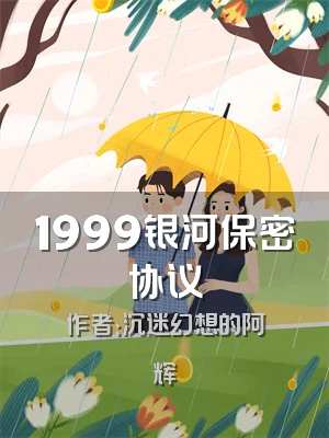 1999银河保密协议