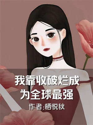 我靠收破烂成为全球最强