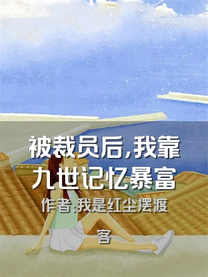 被裁员后，我靠九世记忆暴富