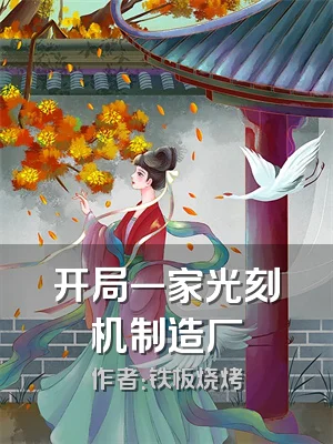 开局一家光刻机制造厂