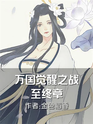 万国觉醒之战至终章