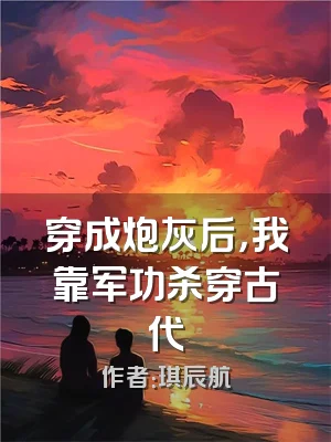 穿成炮灰后，我靠军功杀穿古代