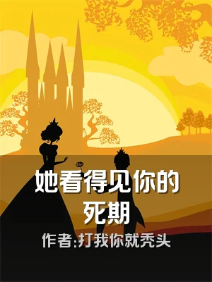 她看得见你的死期