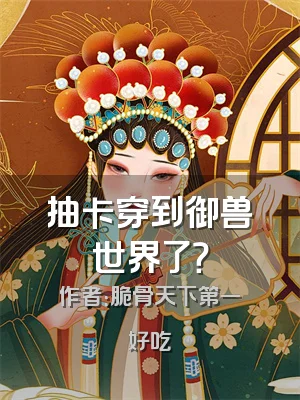 抽卡穿到御兽世界了？