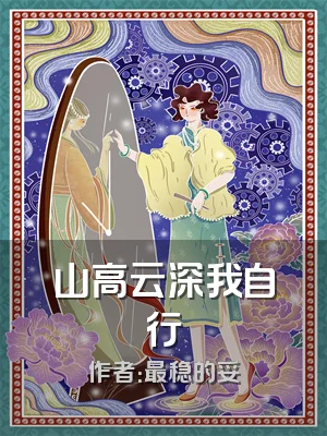 山高云深我自行