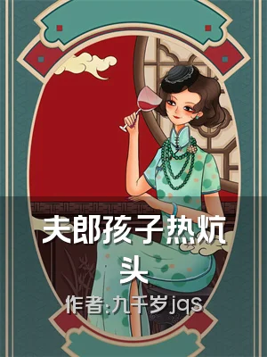 夫郎孩子热炕头