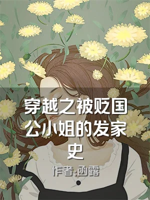 穿越之被贬国公小姐的发家史