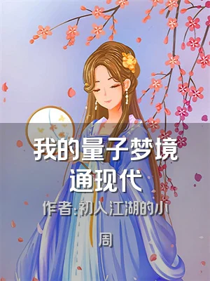 我的量子梦境通现代