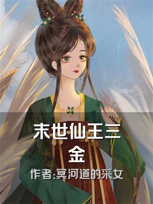 末世仙王三金
