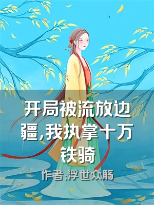 开局被流放边疆，我执掌十万铁骑