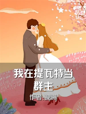 我在提瓦特当群主