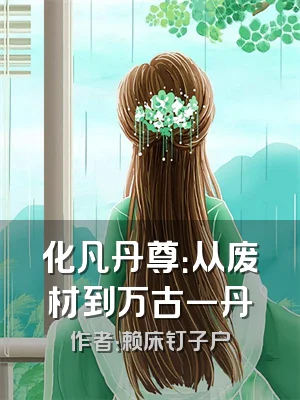 化凡丹尊：从废材到万古一丹