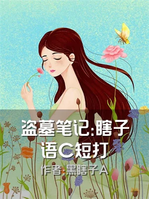 盗墓笔记：瞎子语C短打