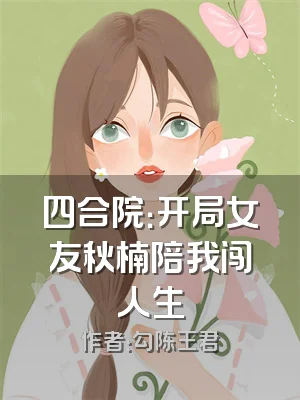 四合院：开局女友秋楠陪我闯人生
