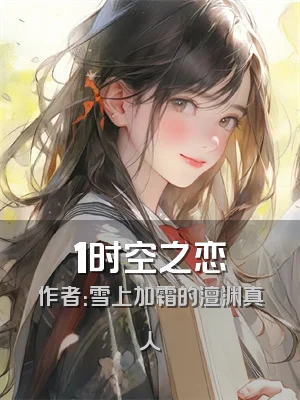1时空之恋