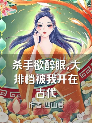 杀手欲醉眠，大排档被我开在古代