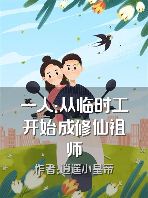 一人：从临时工开始成修仙祖师