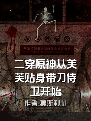 二穿原神从芙芙贴身带刀侍卫开始