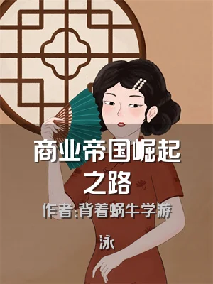 商业帝国崛起之路