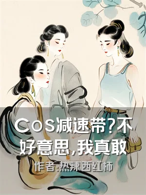 Cos减速带？不好意思，我真敢