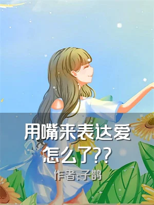 用嘴来表达爱怎么了？？