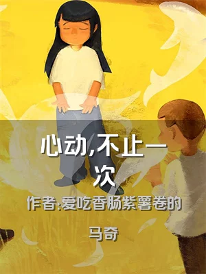 心动，不止一次