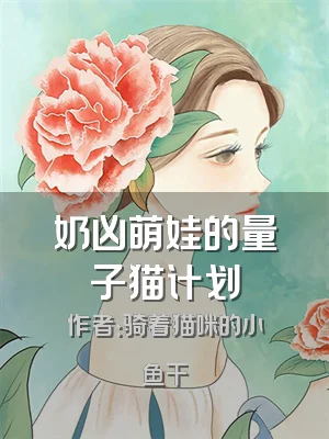 奶凶萌娃的量子猫计划