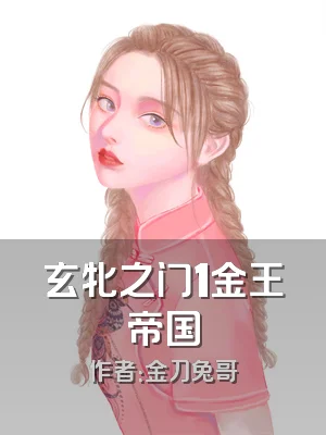 玄牝之门1金王帝国