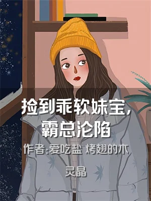 捡到乖软妹宝，霸总沦陷